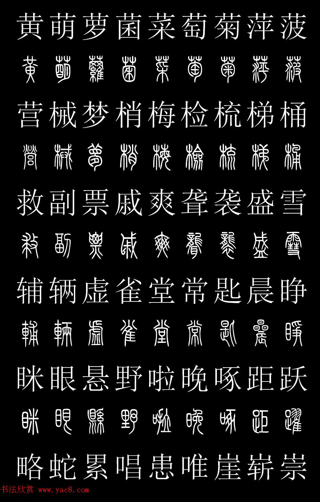 篆书字典《篆体对照2500字》高清版