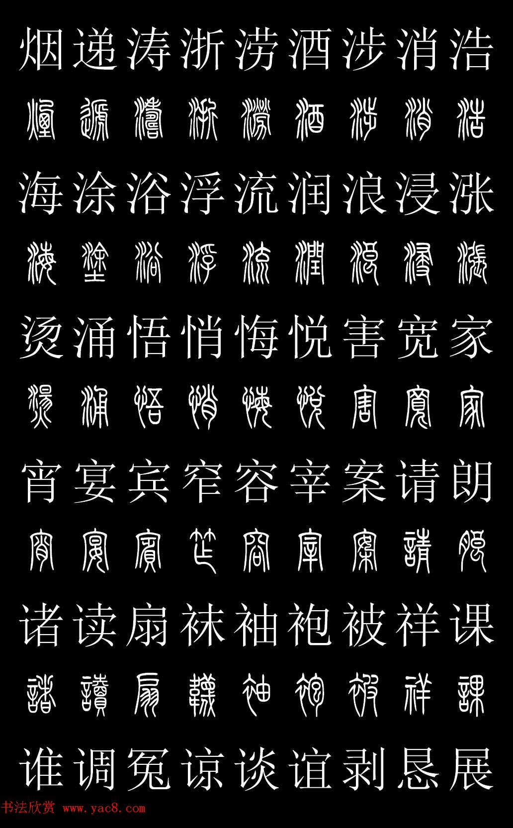 篆书字典《篆体对照2500字》高清版
