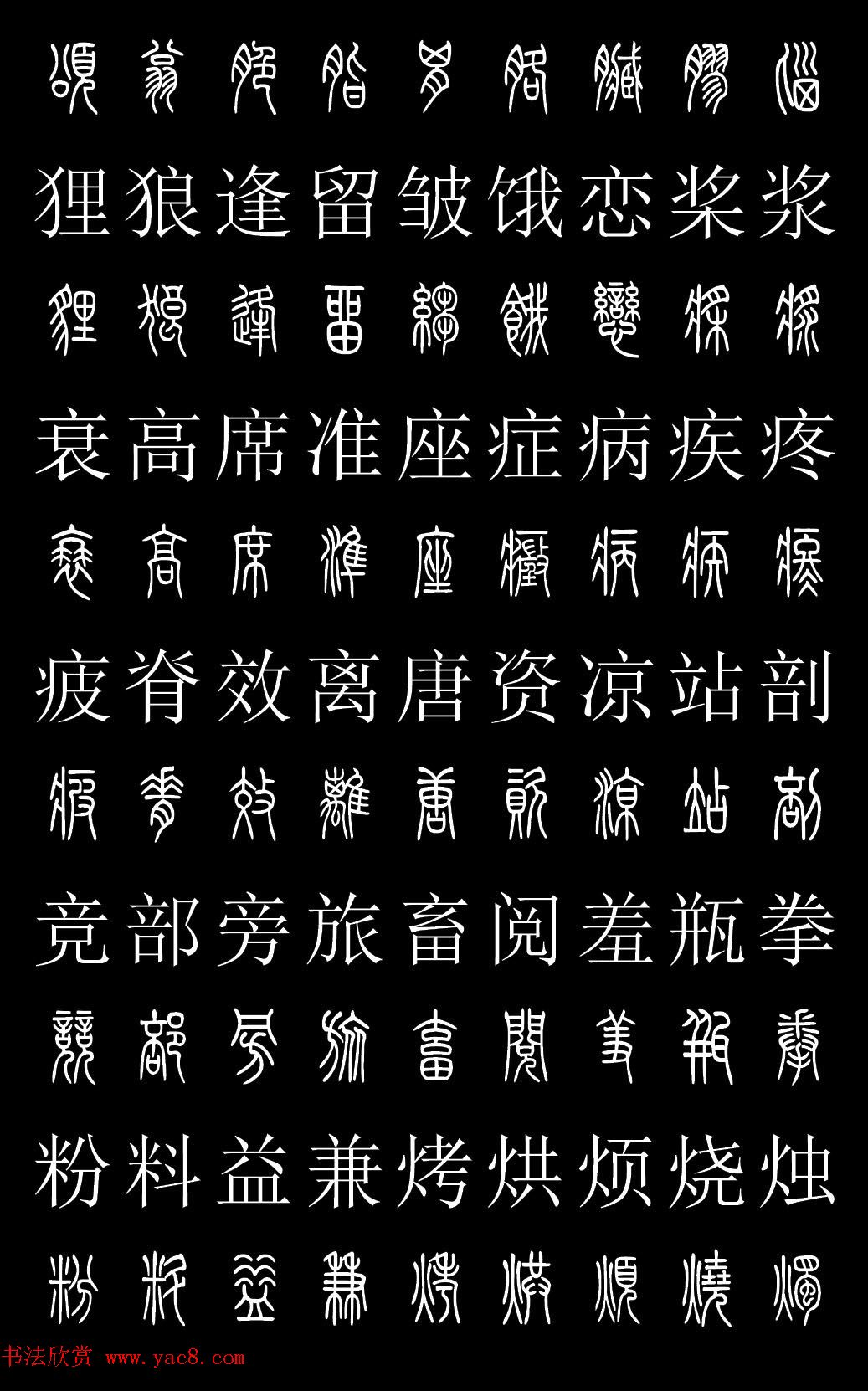 篆书字典《篆体对照2500字》高清版
