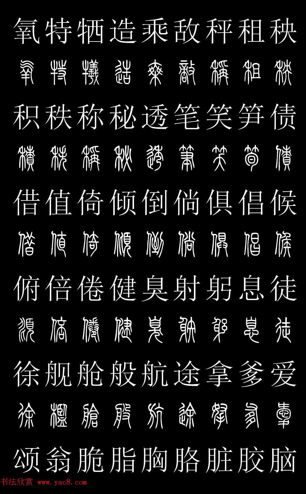 篆书字典《篆体对照2500字》高清版