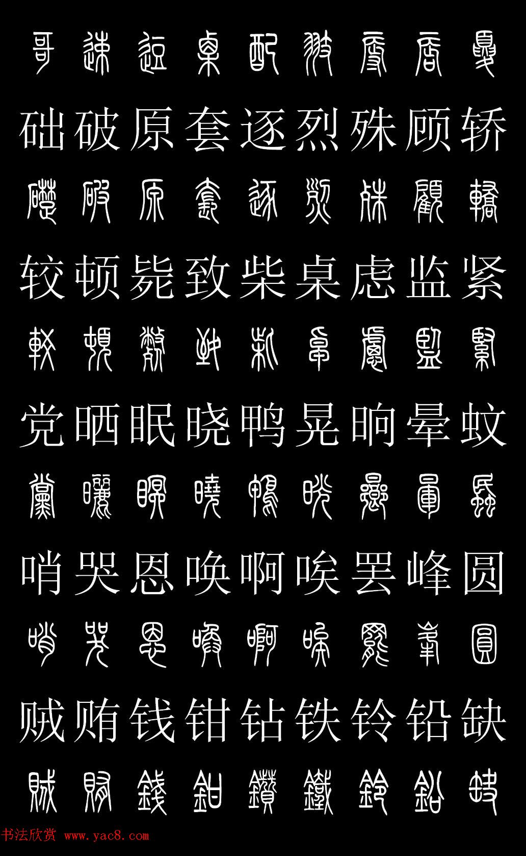 篆书字典《篆体对照2500字》高清版