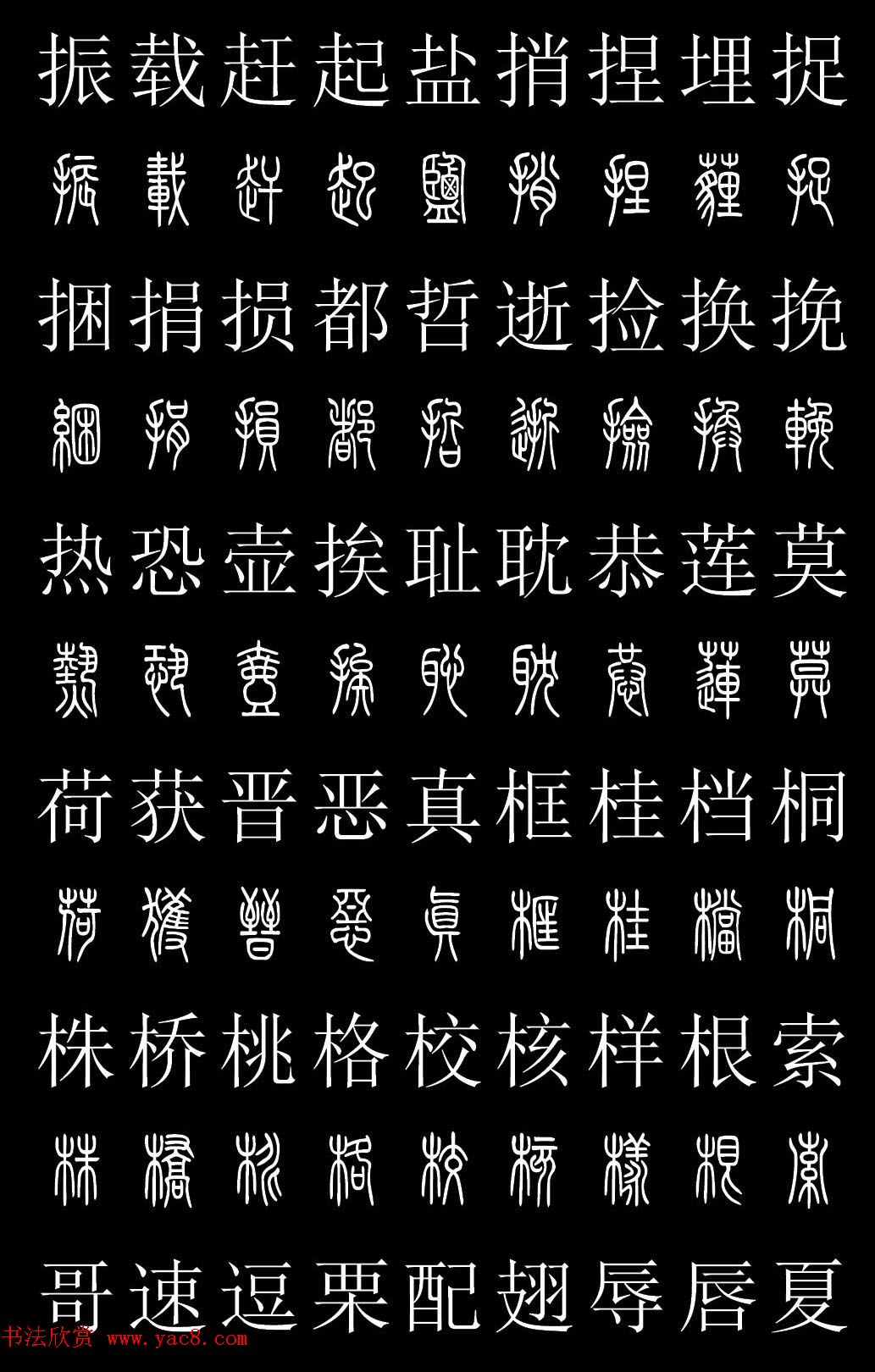 篆书字典《篆体对照2500字》高清版