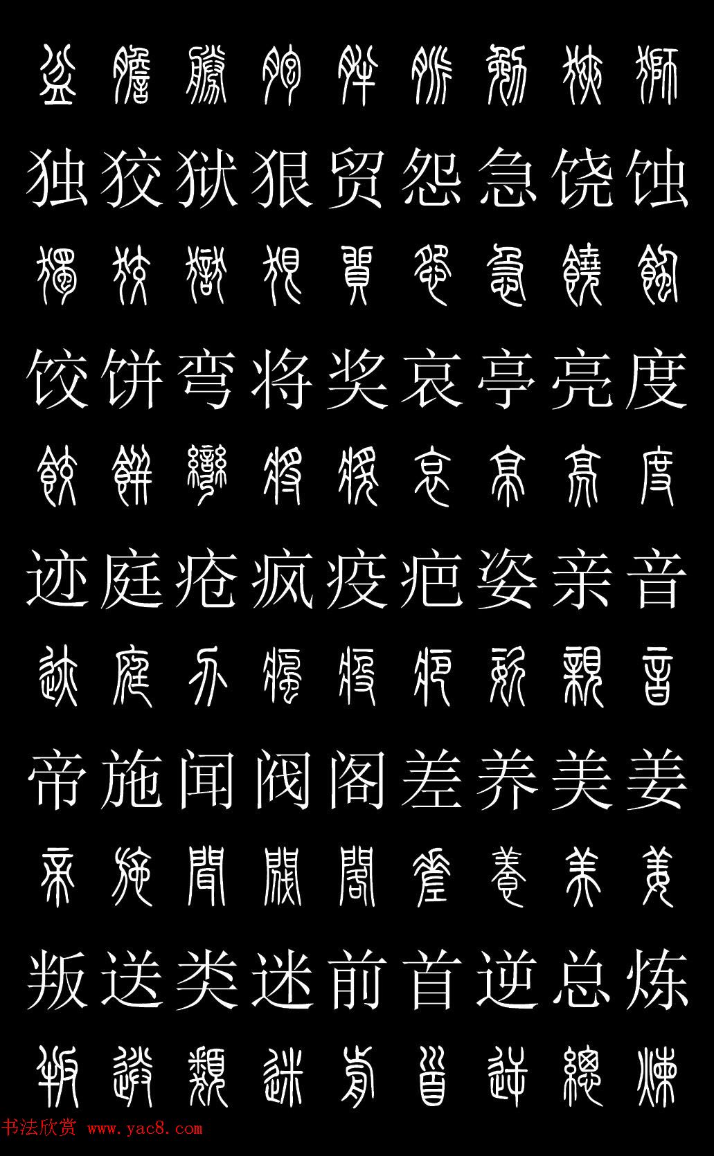篆书字典《篆体对照2500字》高清版