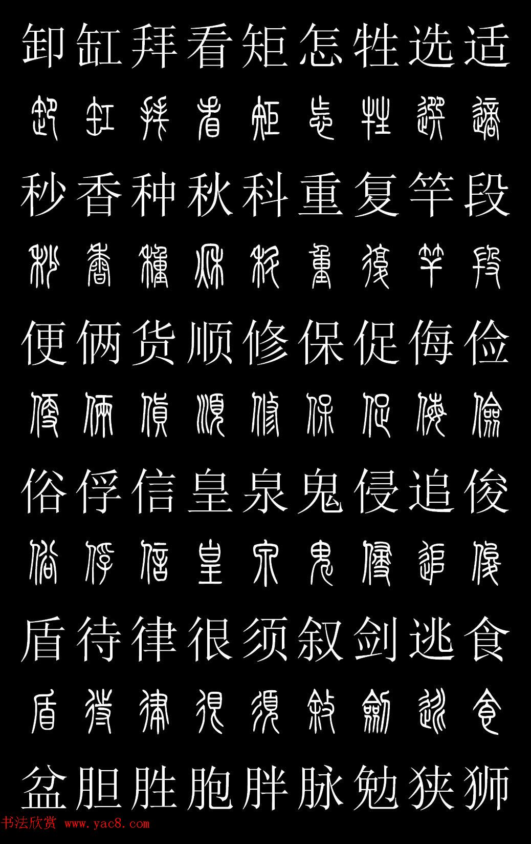 篆书字典《篆体对照2500字》高清版