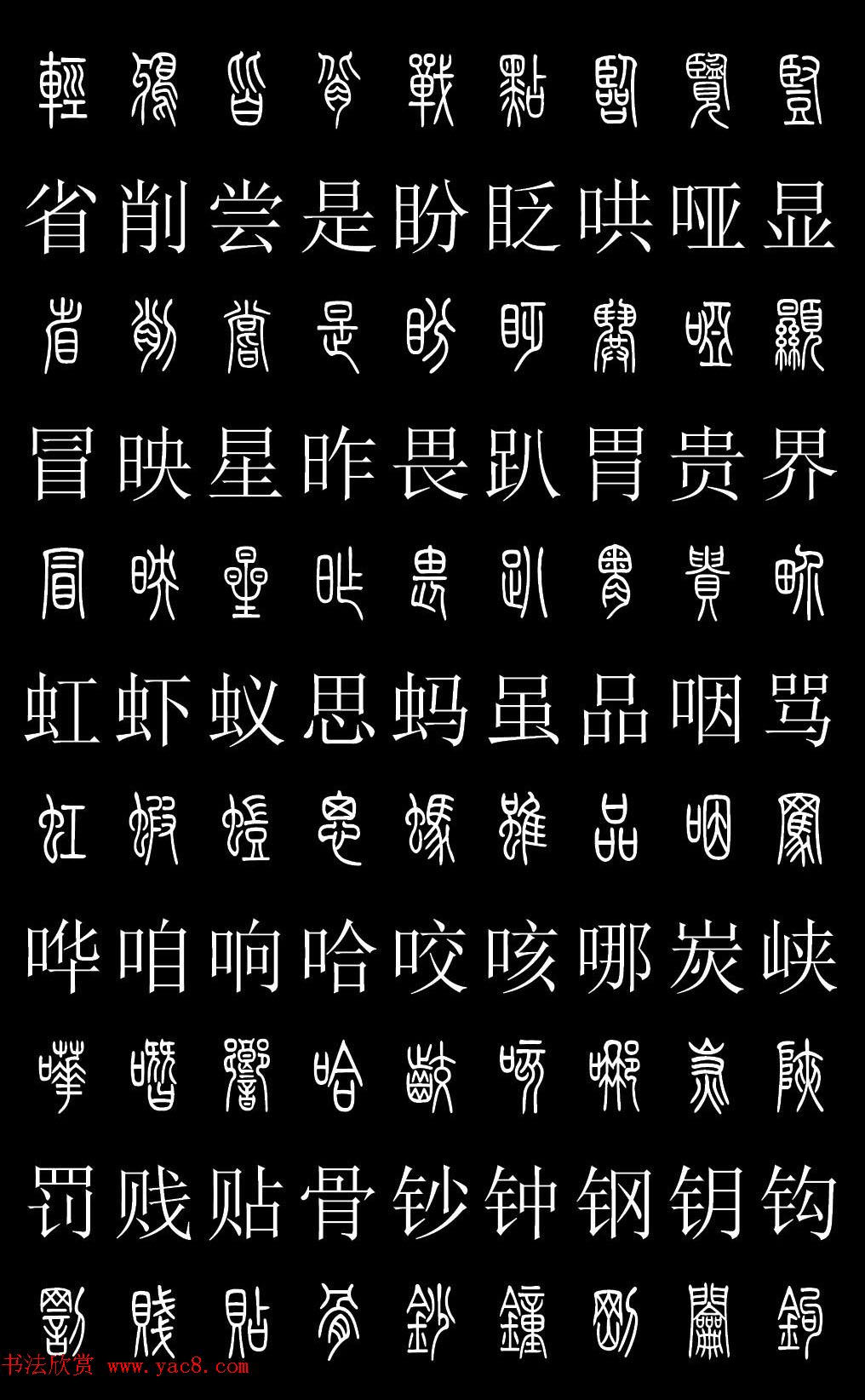 篆书字典《篆体对照2500字》高清版