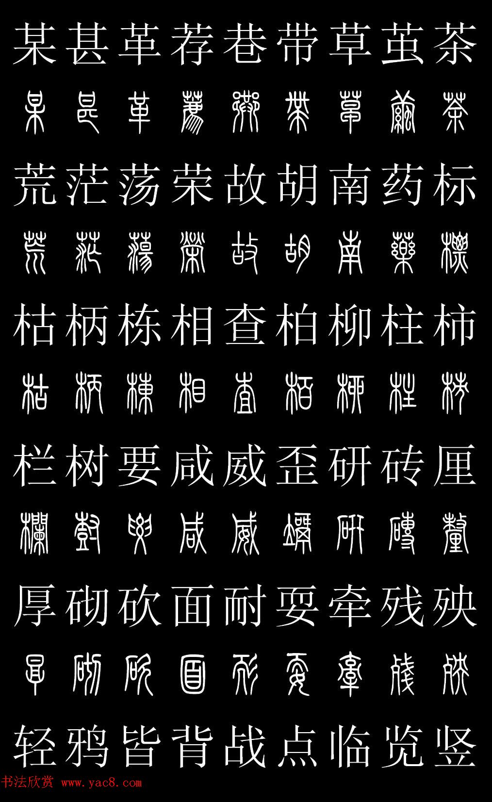 篆书字典《篆体对照2500字》高清版