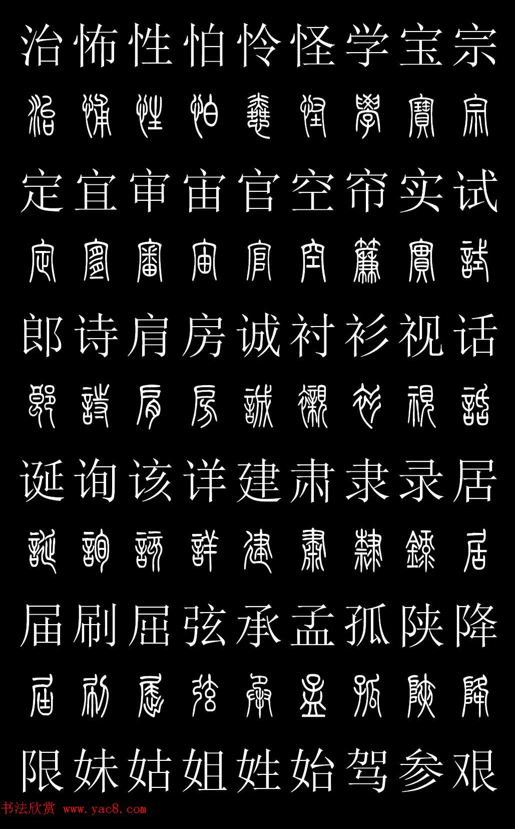 篆书字典《篆体对照2500字》高清版