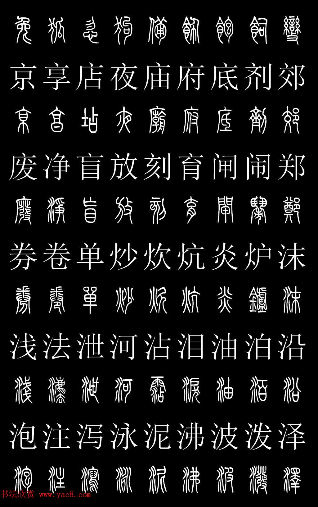 篆书字典《篆体对照2500字》高清版