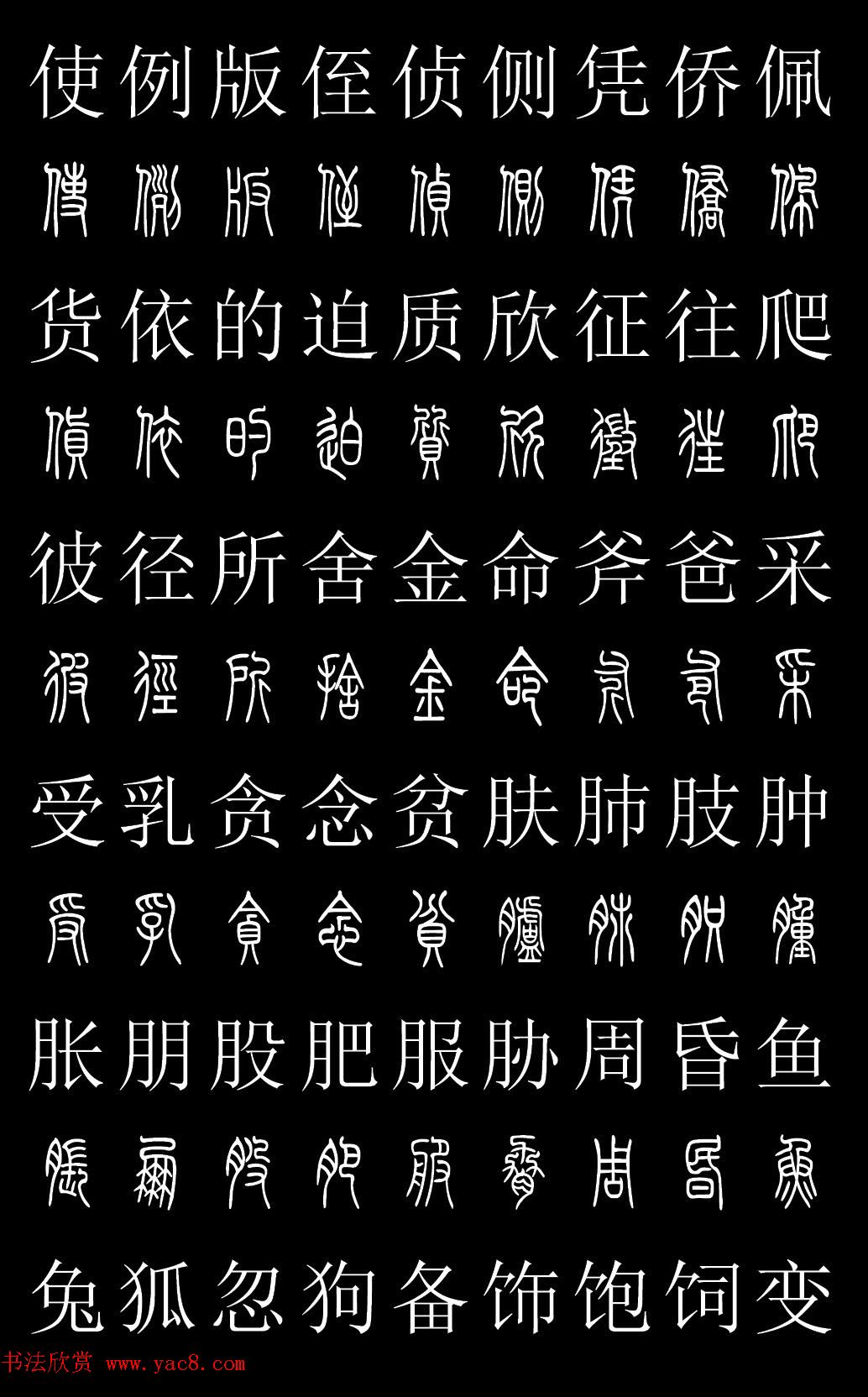 篆书字典《篆体对照2500字》高清版