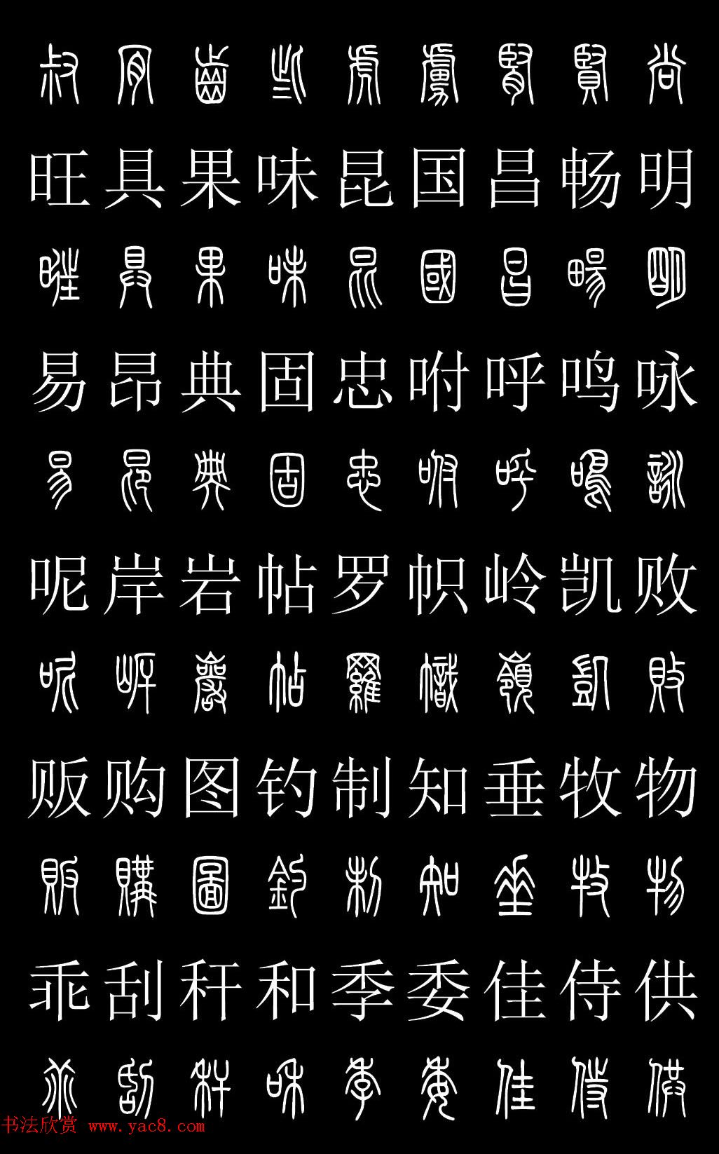 篆书字典《篆体对照2500字》高清版