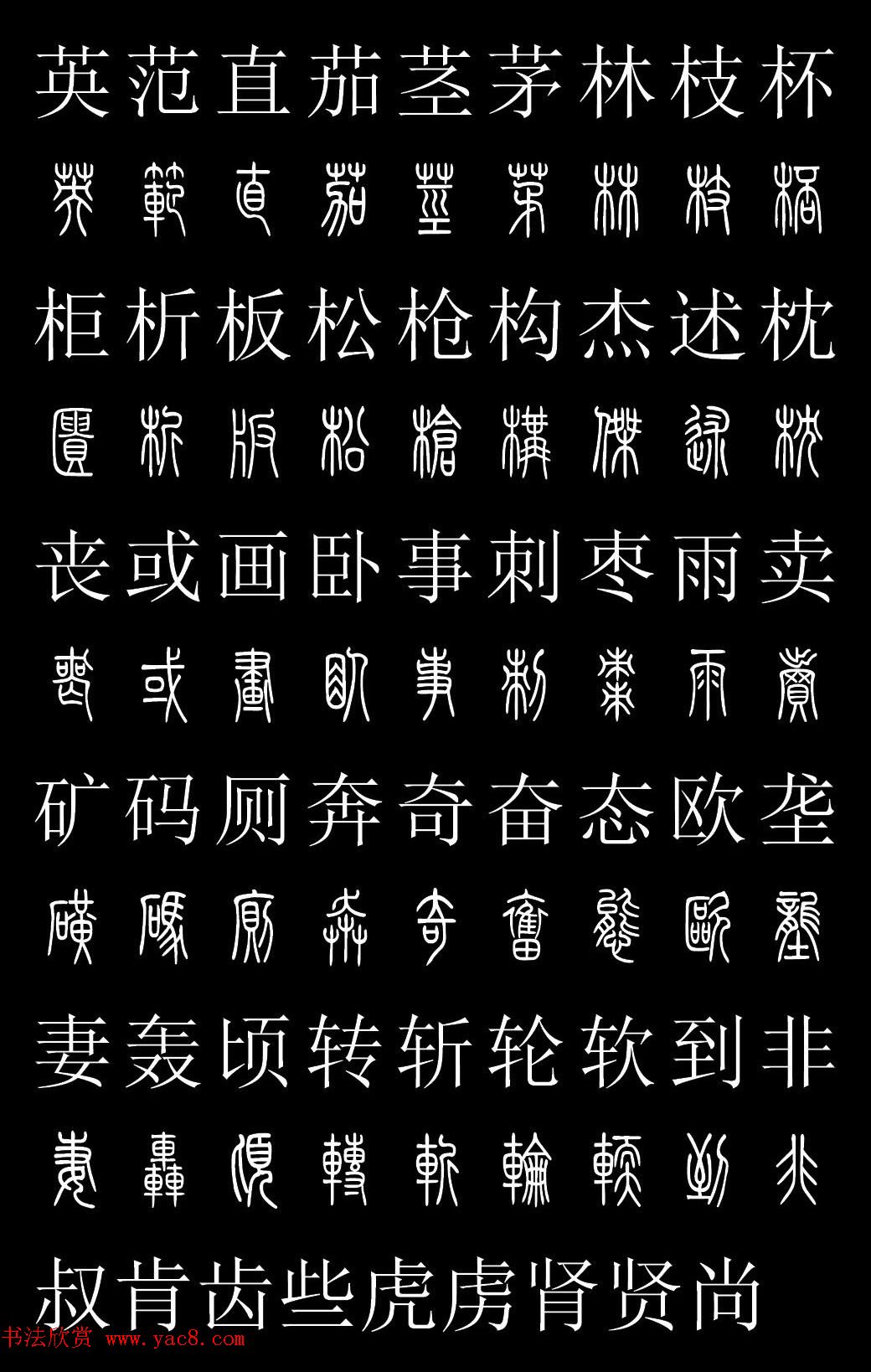 篆书字典《篆体对照2500字》高清版