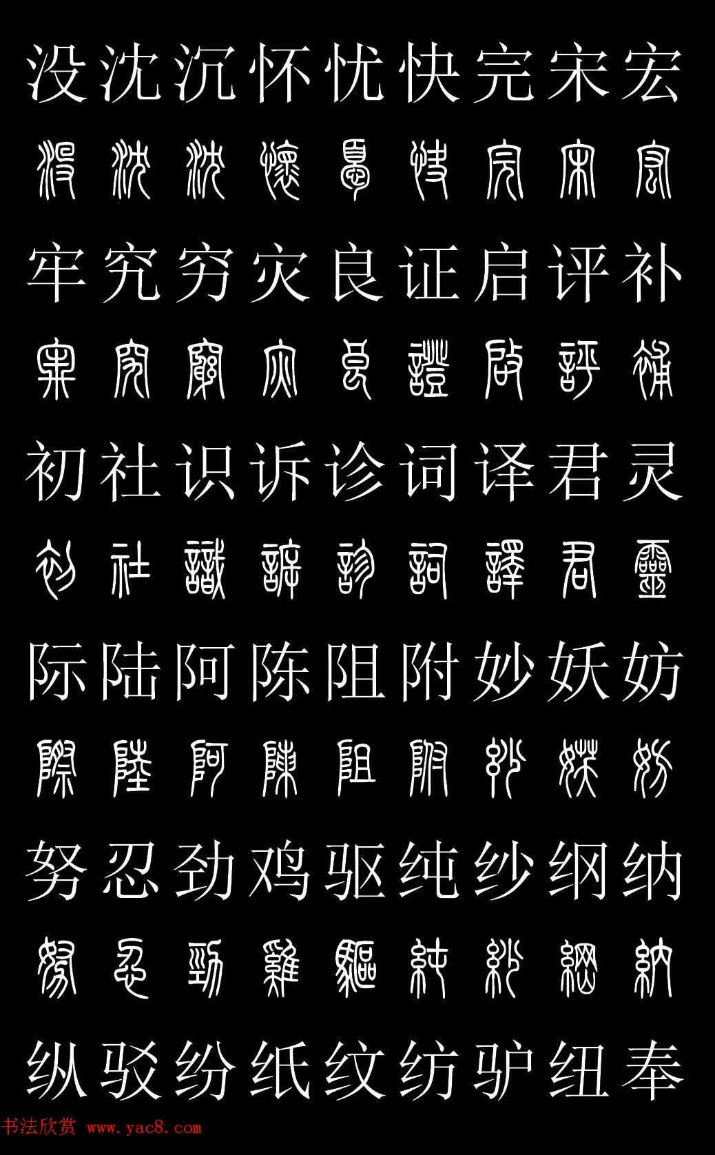篆书字典《篆体对照2500字》高清版