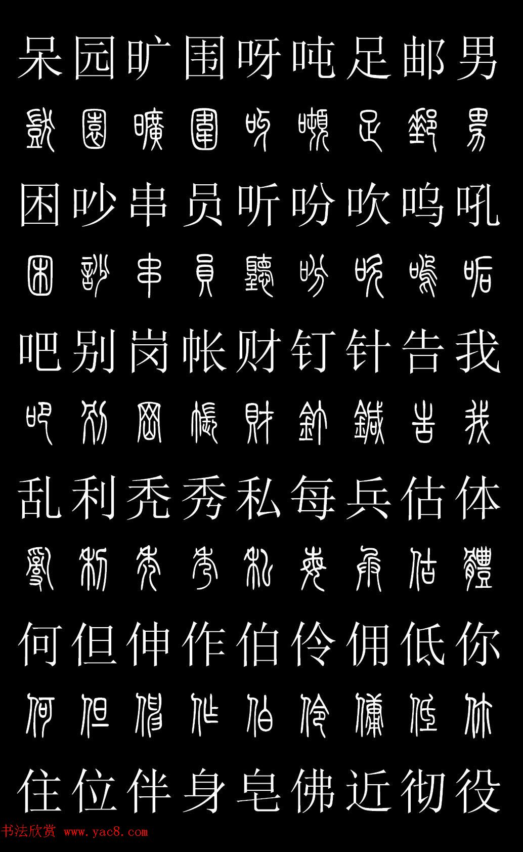篆书字典《篆体对照2500字》高清版
