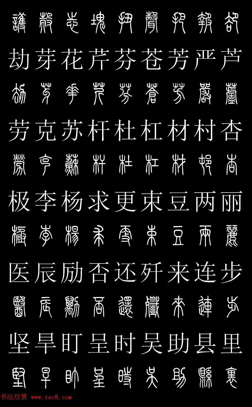 篆书字典《篆体对照2500字》高清版