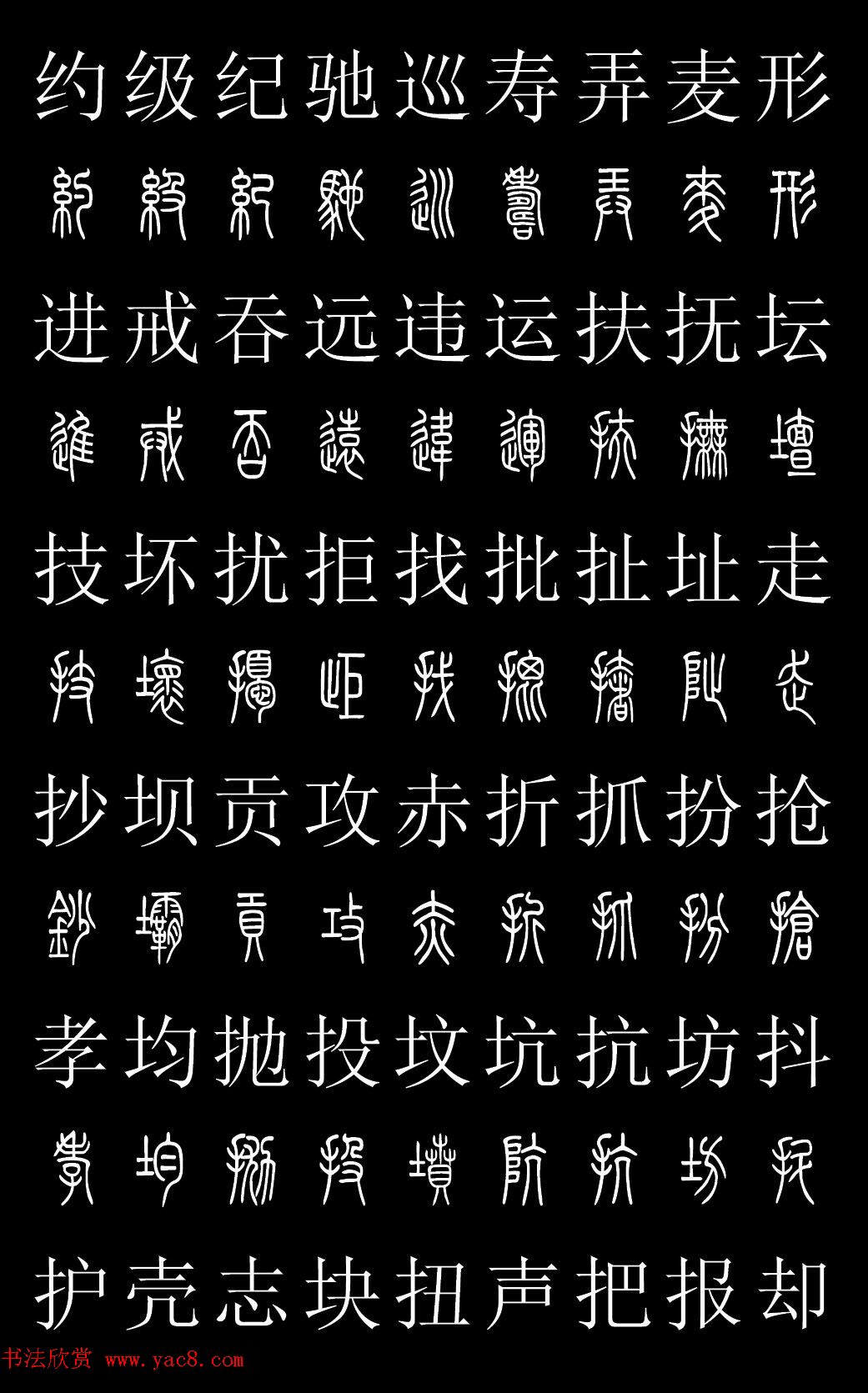 篆书字典《篆体对照2500字》高清版