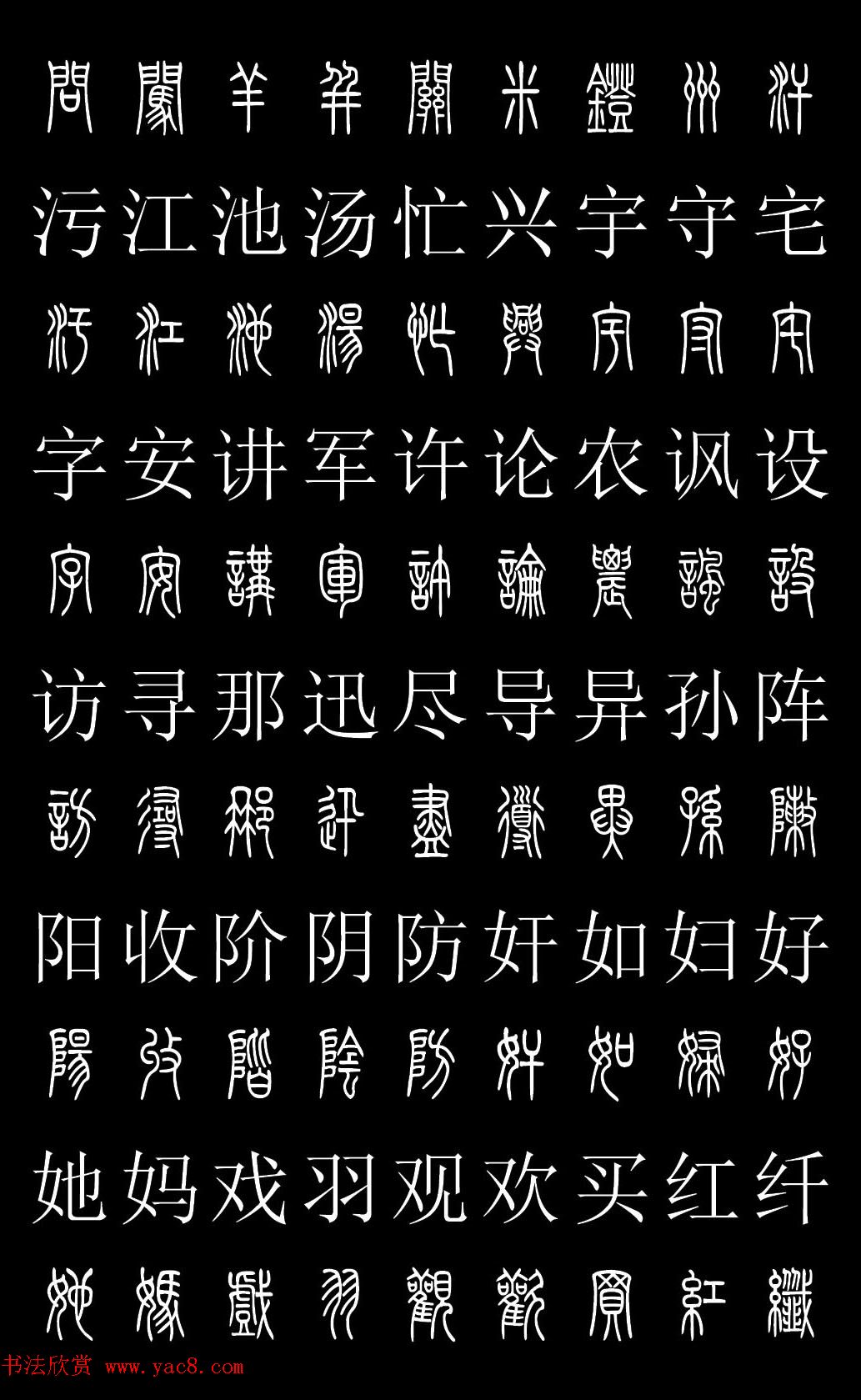 篆书字典《篆体对照2500字》高清版