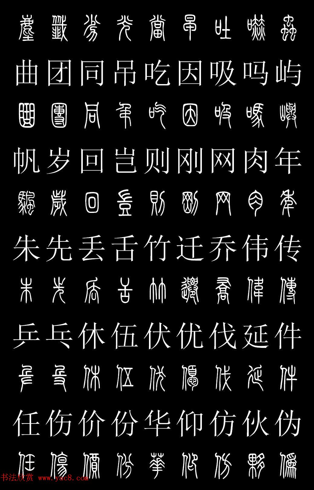 篆书字典《篆体对照2500字》高清版