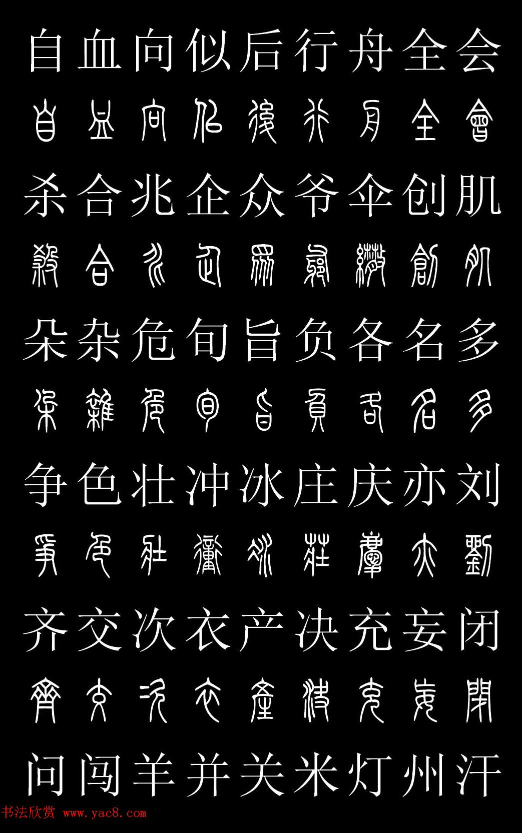 篆书字典《篆体对照2500字》高清版
