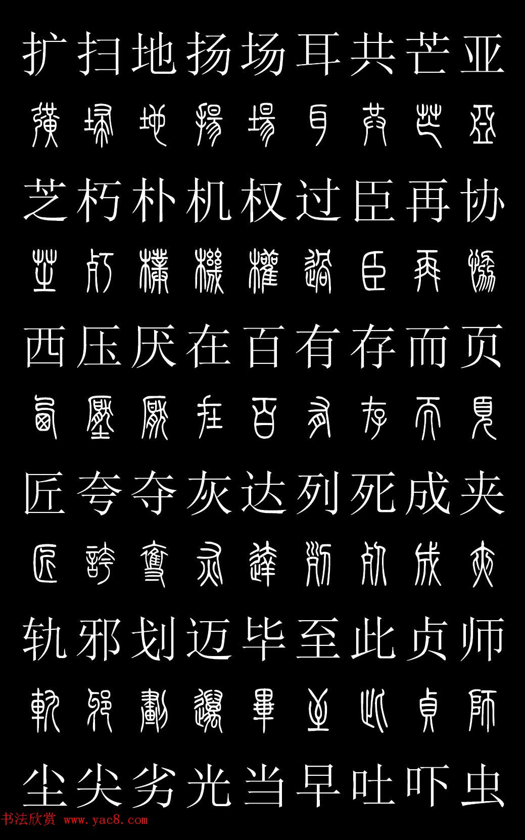 篆书字典《篆体对照2500字》高清版