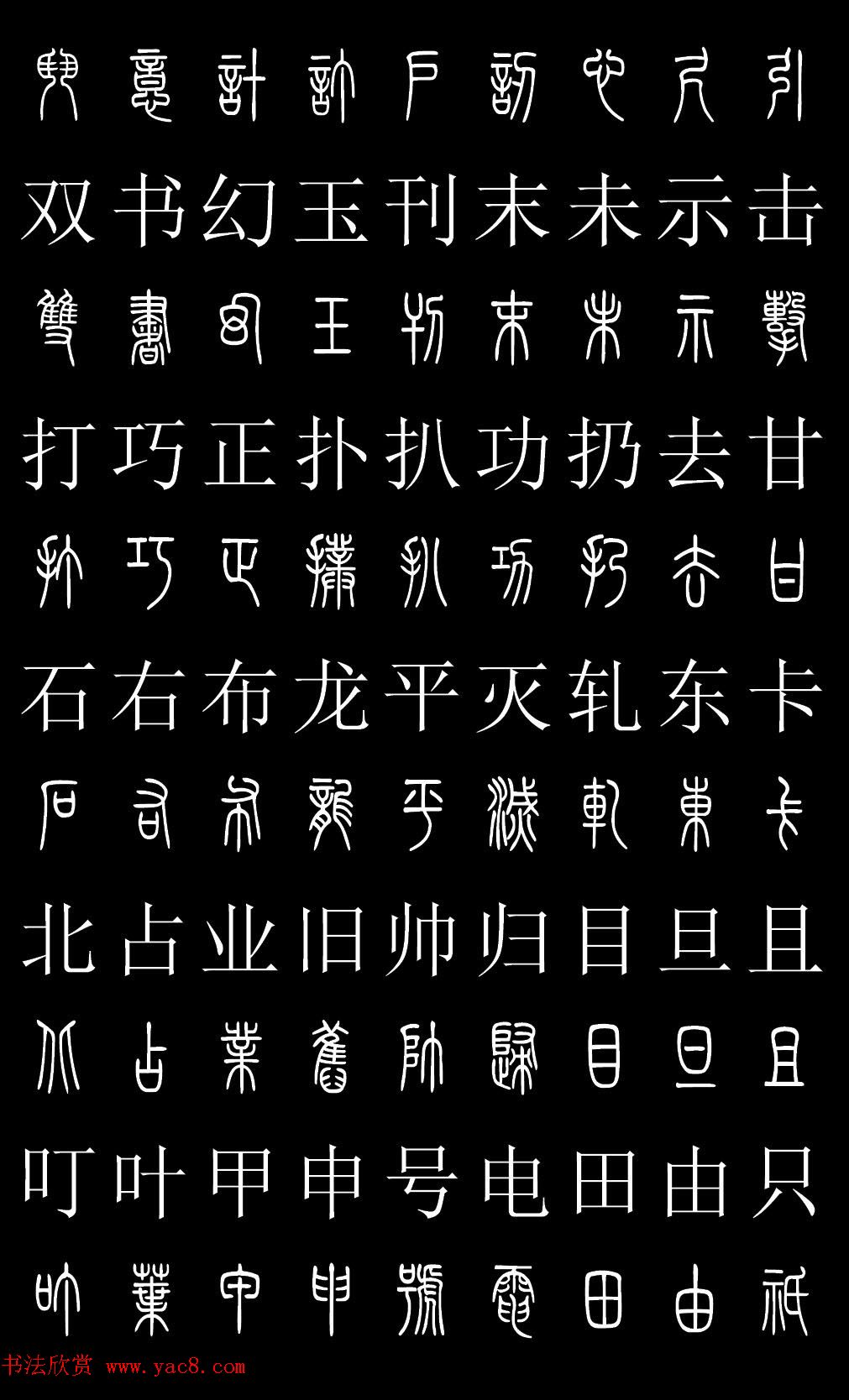 篆书字典《篆体对照2500字》高清版