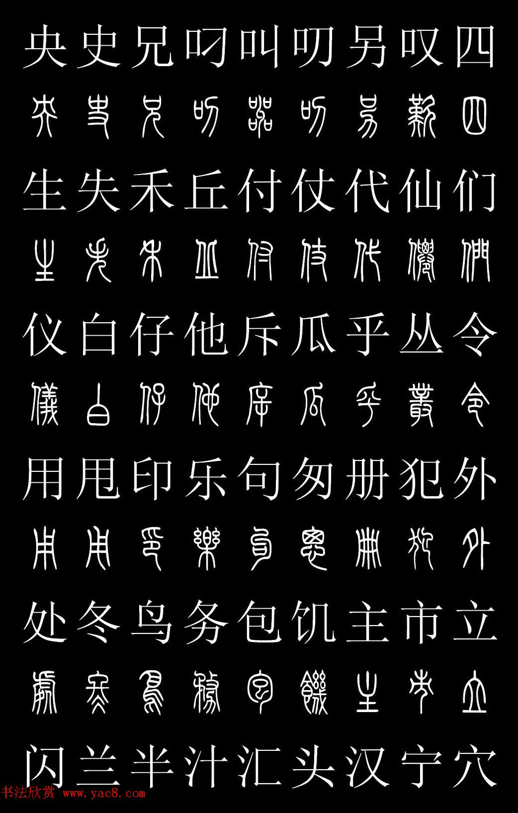篆书字典《篆体对照2500字》高清版