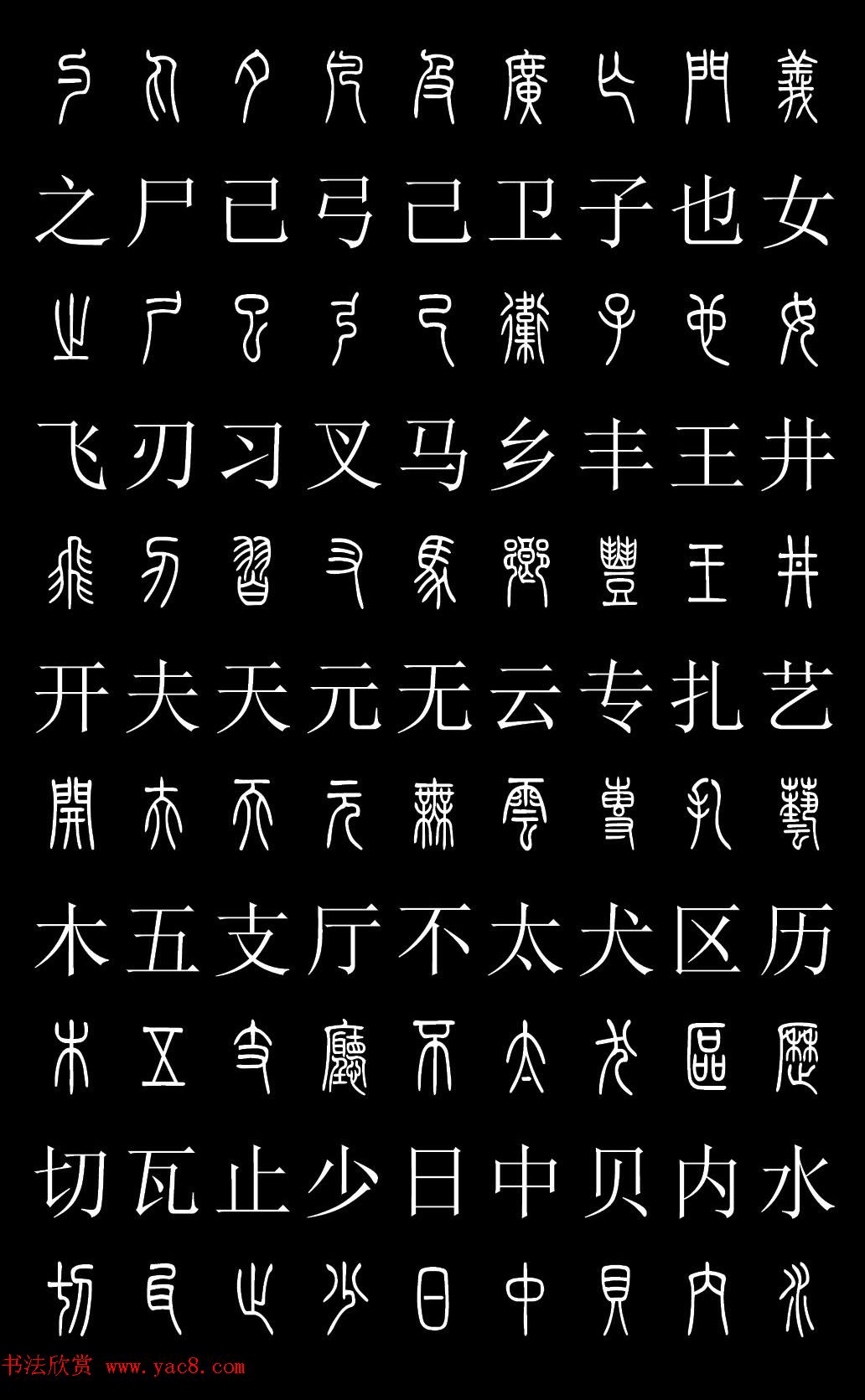 篆书字典《篆体对照2500字》高清版