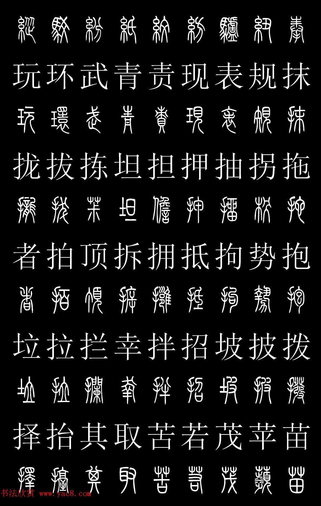 篆书字典《篆体对照2500字》高清版