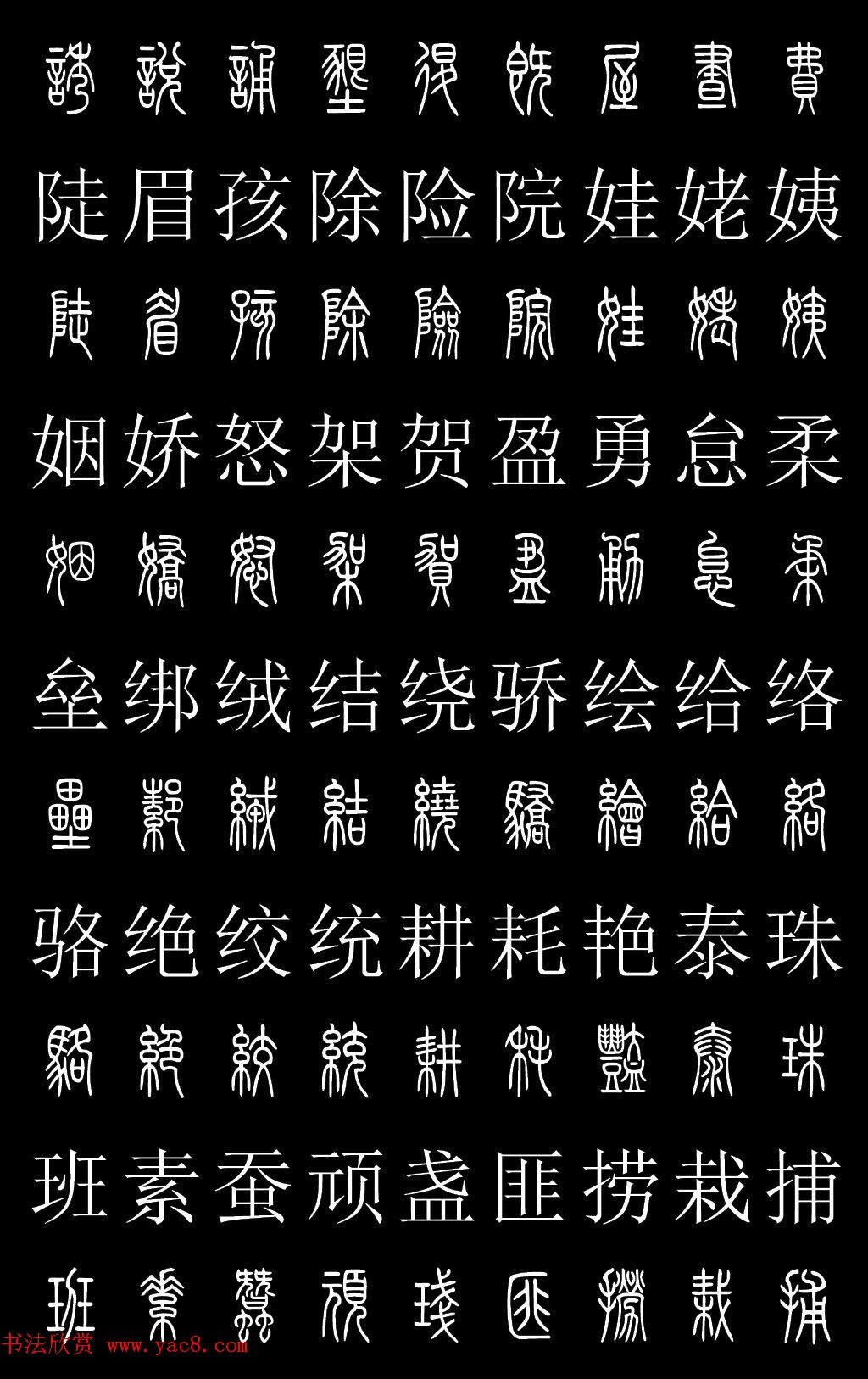 篆书字典《篆体对照2500字》高清版