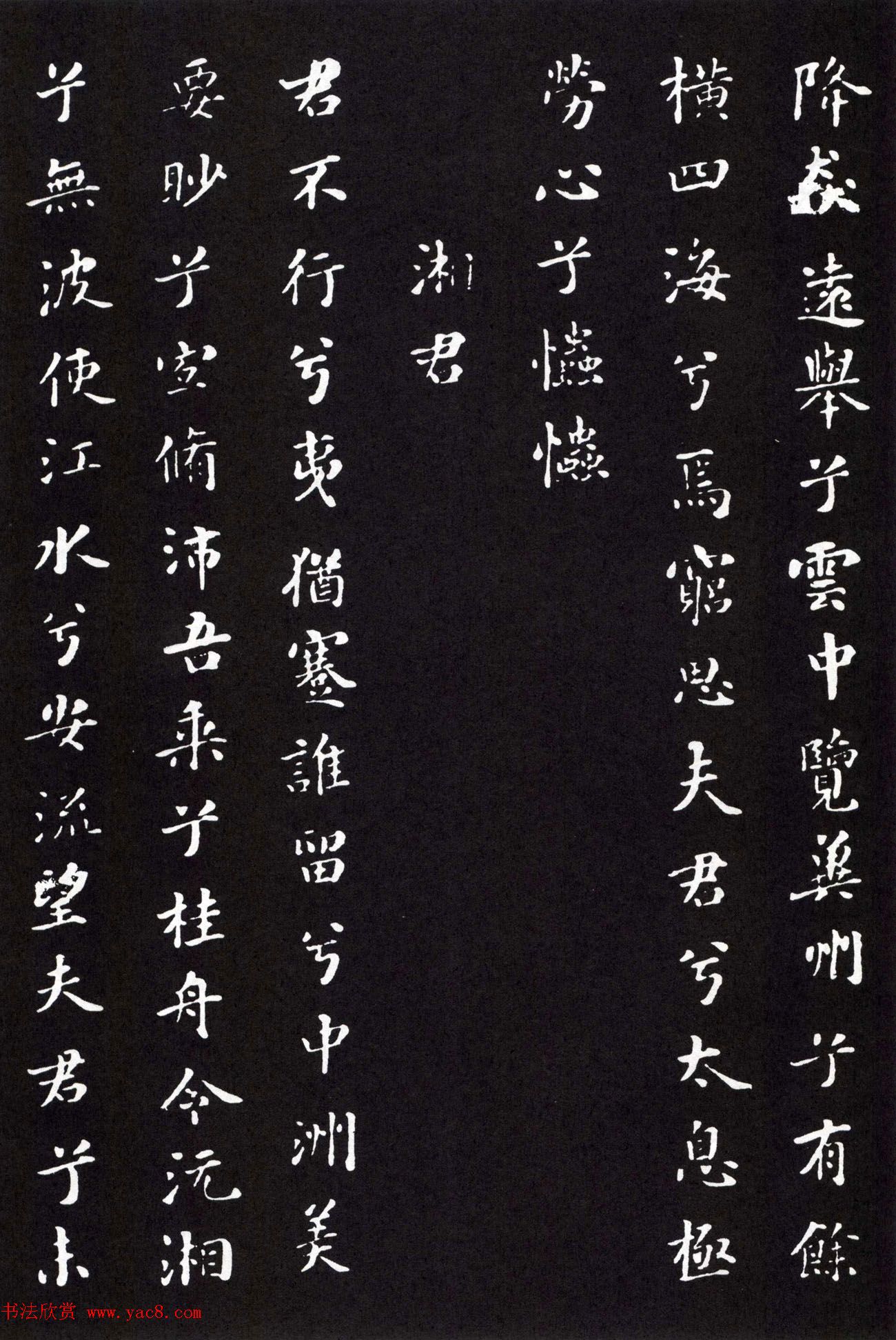 米芾小楷书法《九歌》两种版本