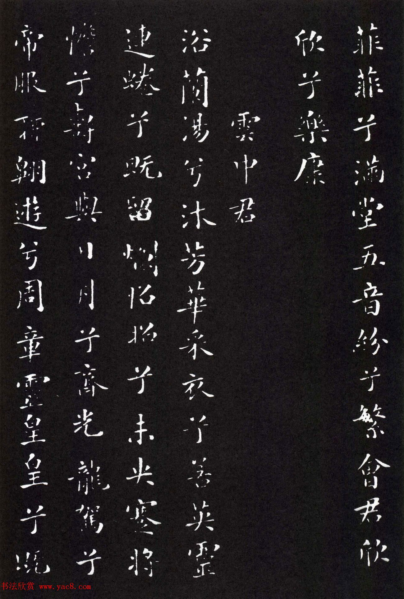 米芾小楷书法《九歌》两种版本