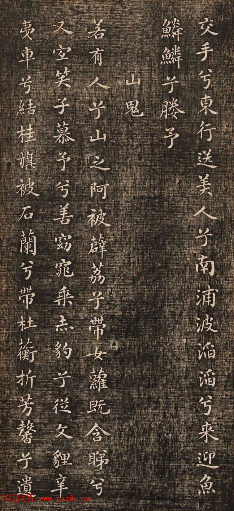 米芾小楷书法《九歌》两种版本