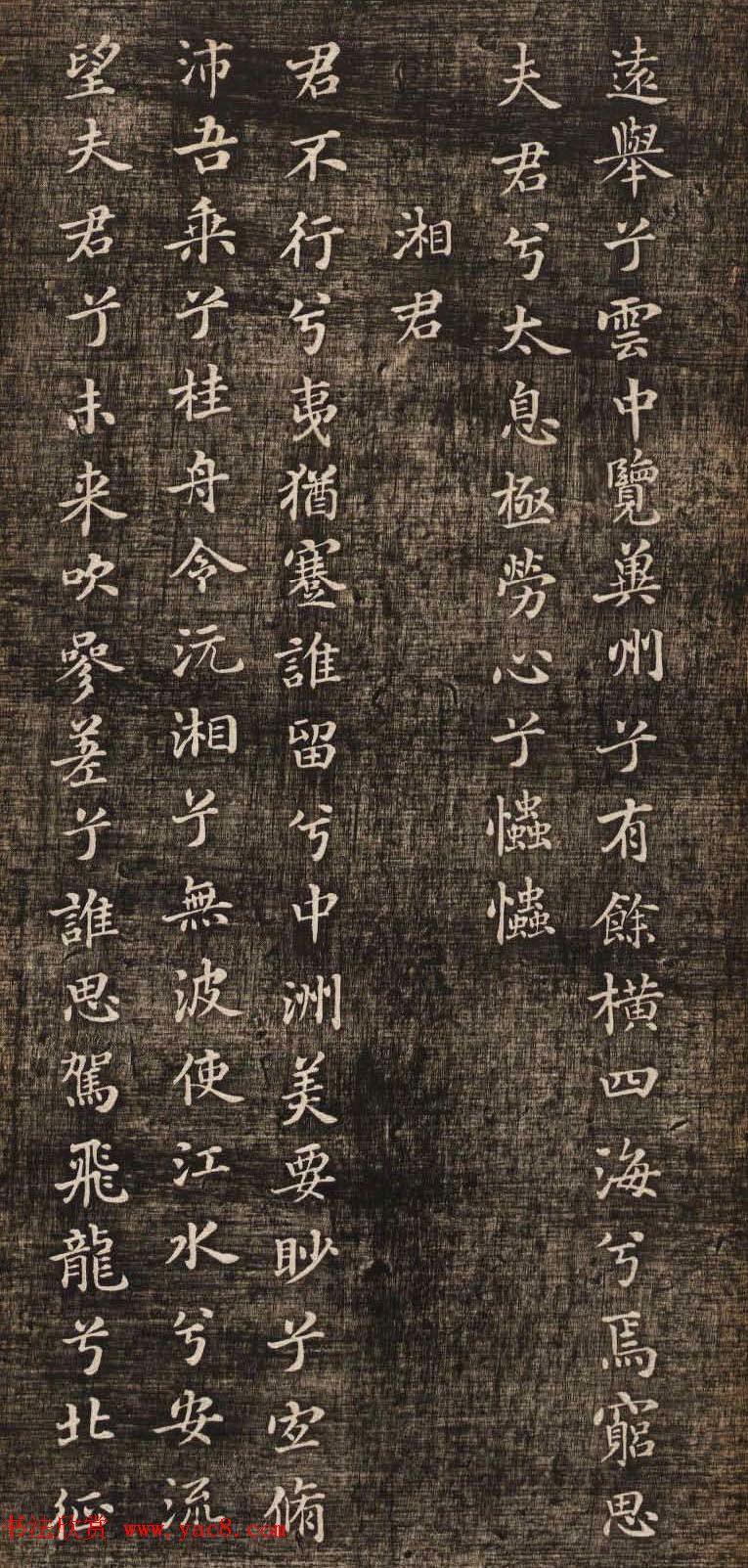 米芾小楷书法《九歌》两种版本