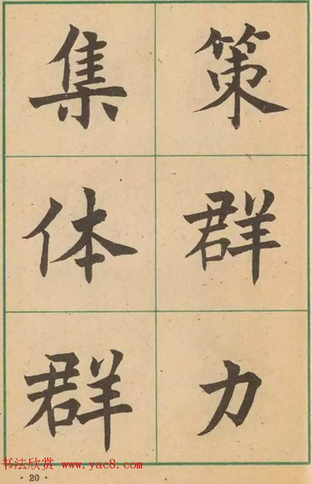 近代沈尹默书法字帖欣赏《大楷字帖》