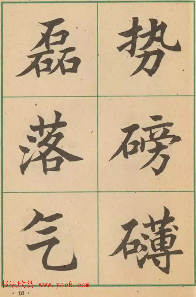 近代沈尹默书法字帖欣赏《大楷字帖》