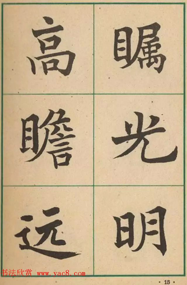 近代沈尹默书法字帖欣赏《大楷字帖》