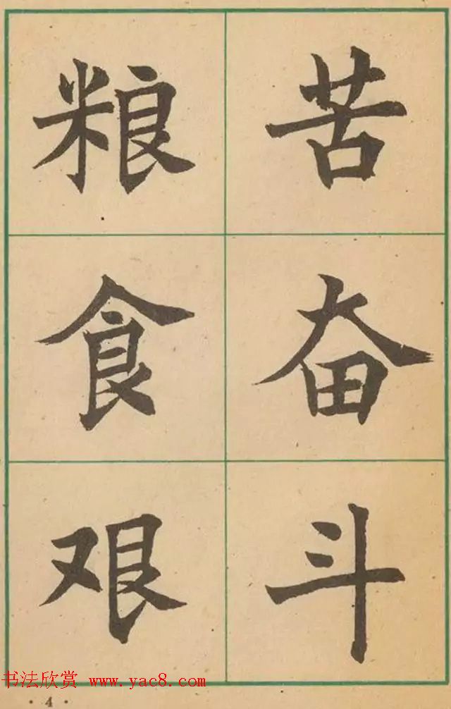 近代沈尹默书法字帖欣赏《大楷字帖》