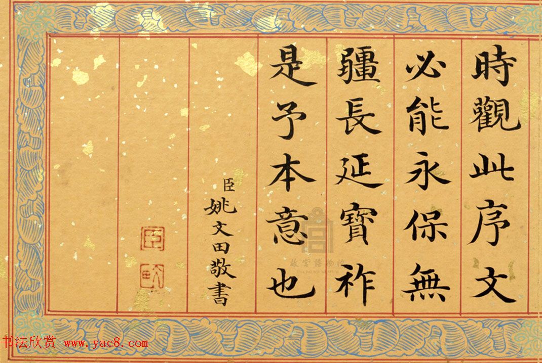 清代姚文田楷书《御制秘殿珠林石渠宝笈三编序》