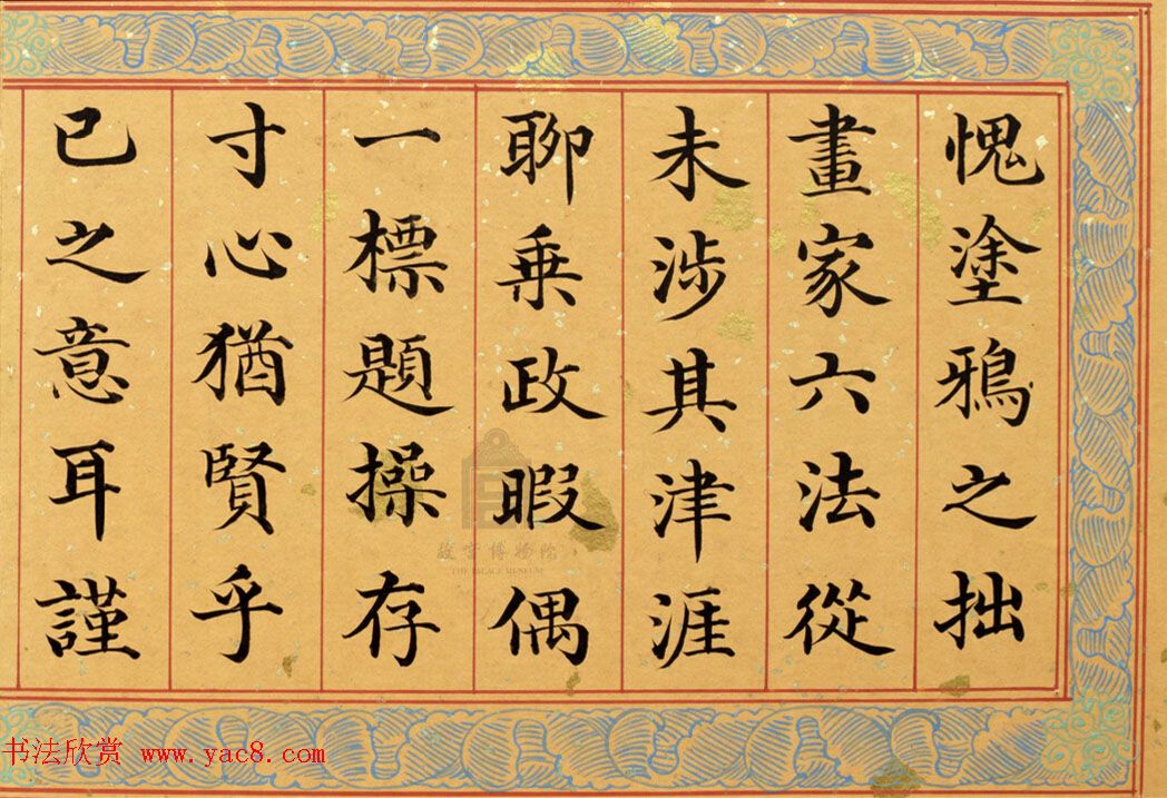 清代姚文田楷书《御制秘殿珠林石渠宝笈三编序》