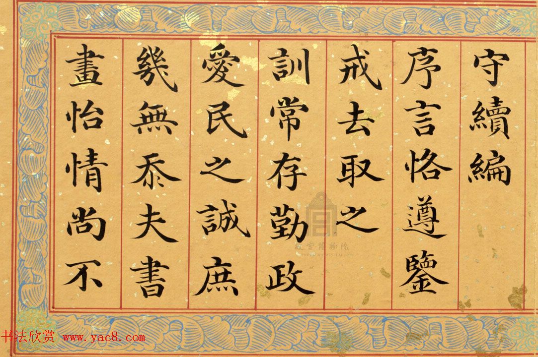 清代姚文田楷书《御制秘殿珠林石渠宝笈三编序》