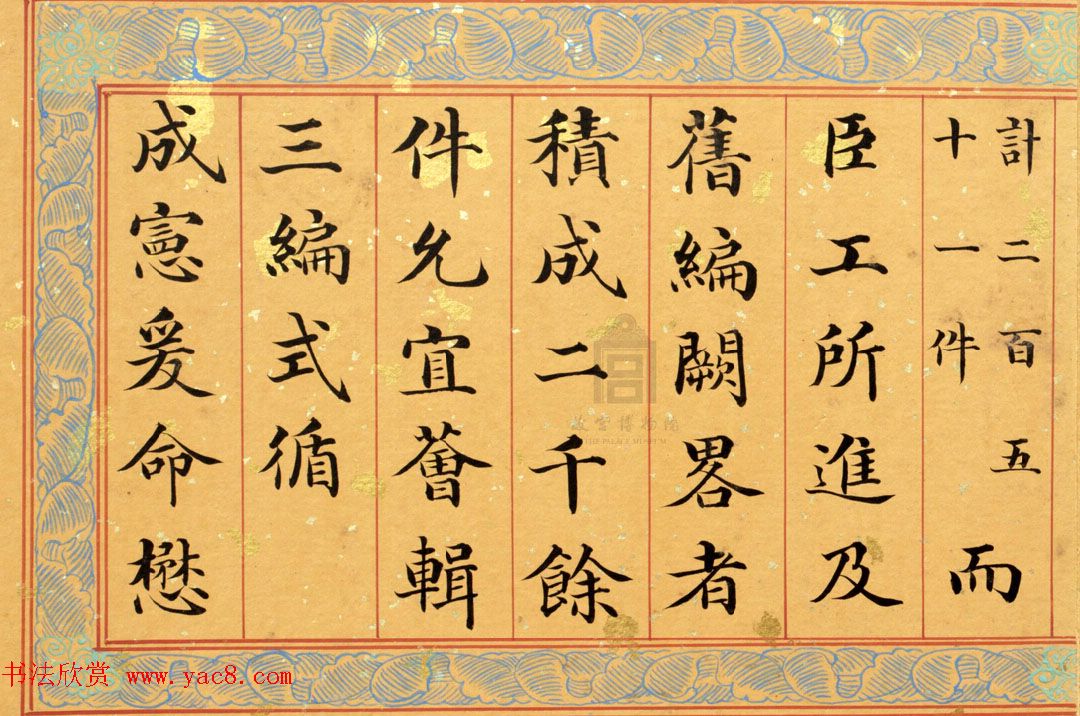 清代姚文田楷书《御制秘殿珠林石渠宝笈三编序》