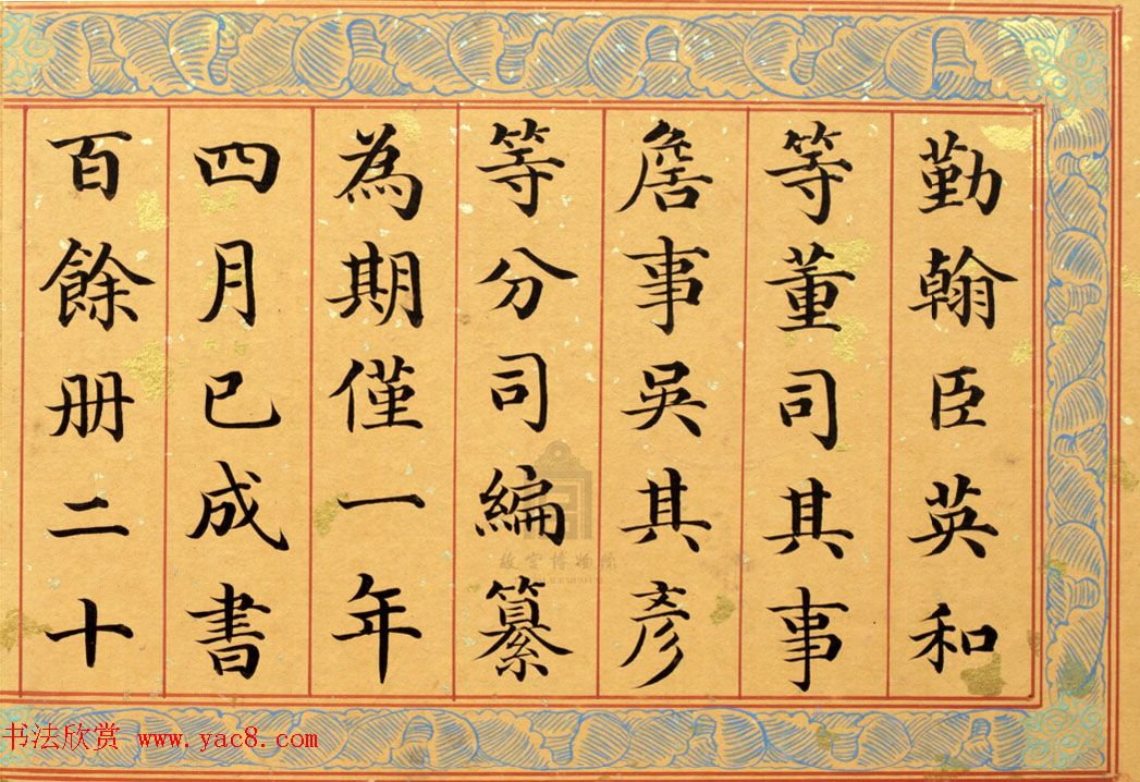 清代姚文田楷书《御制秘殿珠林石渠宝笈三编序》