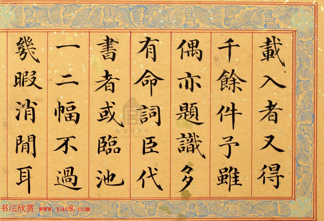 清代姚文田楷书《御制秘殿珠林石渠宝笈三编序》