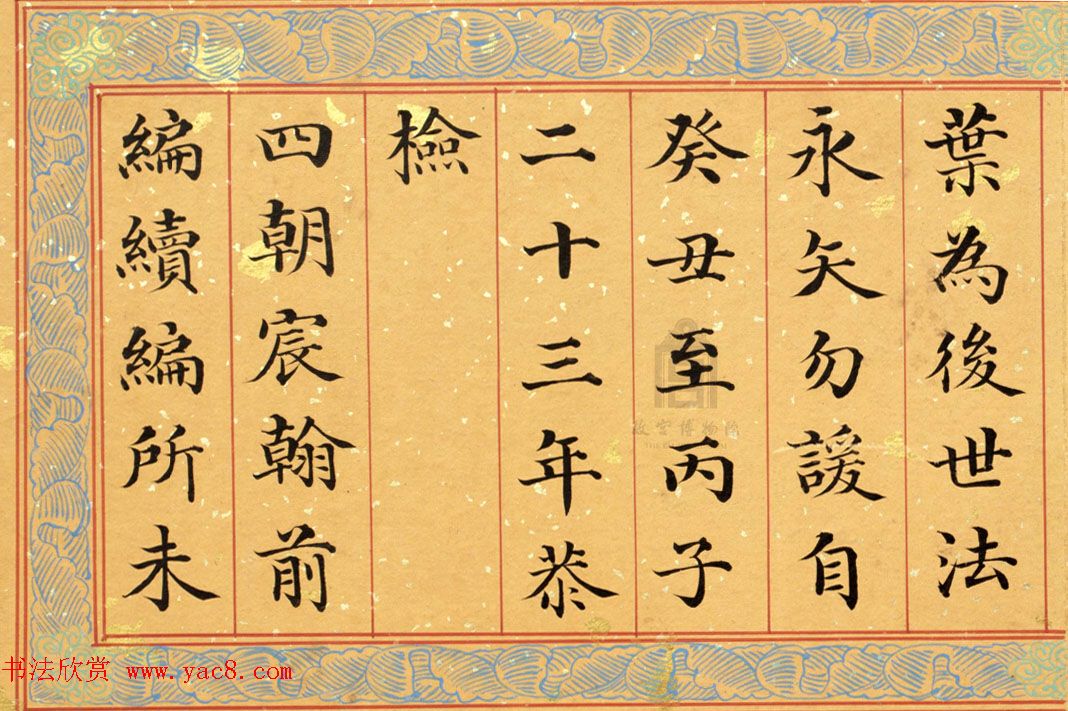 清代姚文田楷书《御制秘殿珠林石渠宝笈三编序》