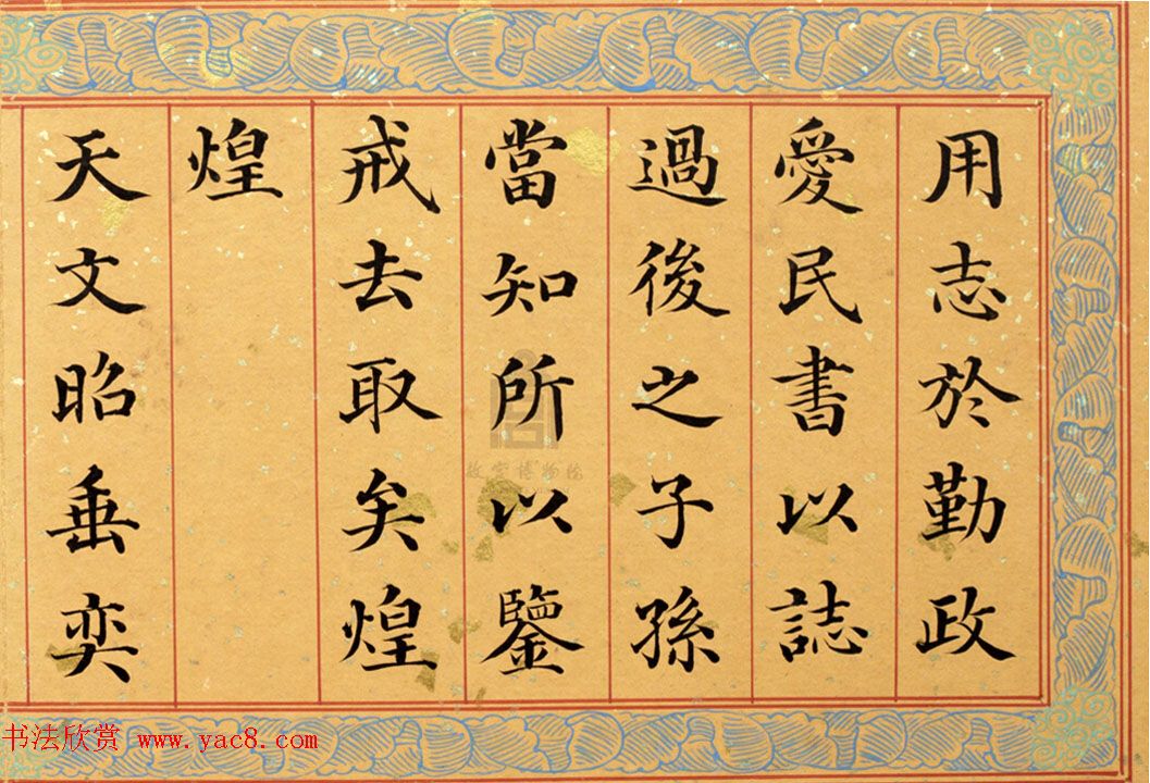 清代姚文田楷书《御制秘殿珠林石渠宝笈三编序》