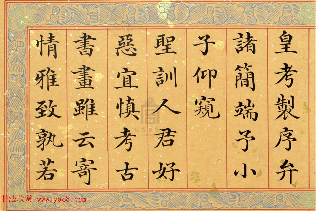 清代姚文田楷书《御制秘殿珠林石渠宝笈三编序》