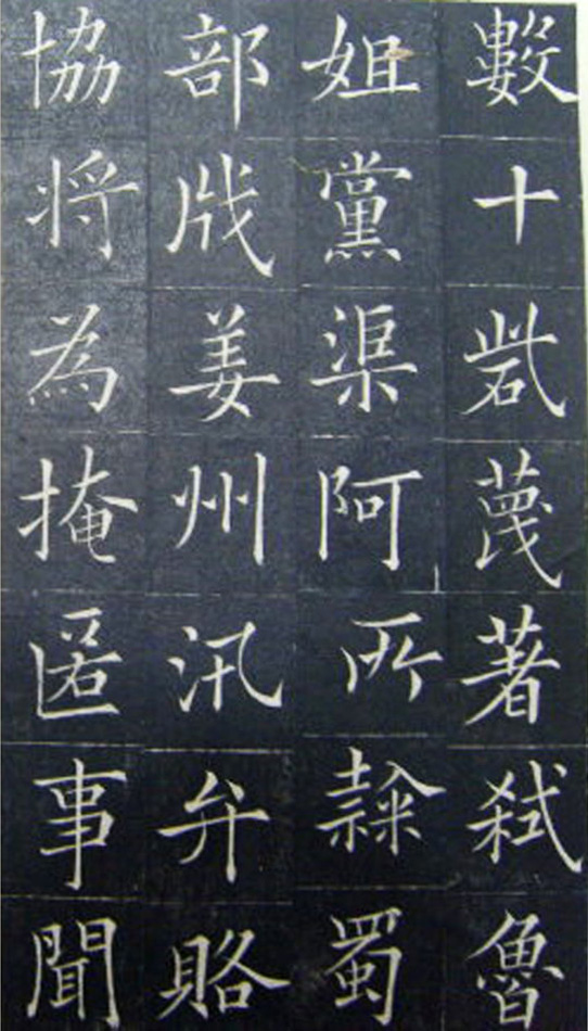 清代书法家王澍楷书《范公神道碑》