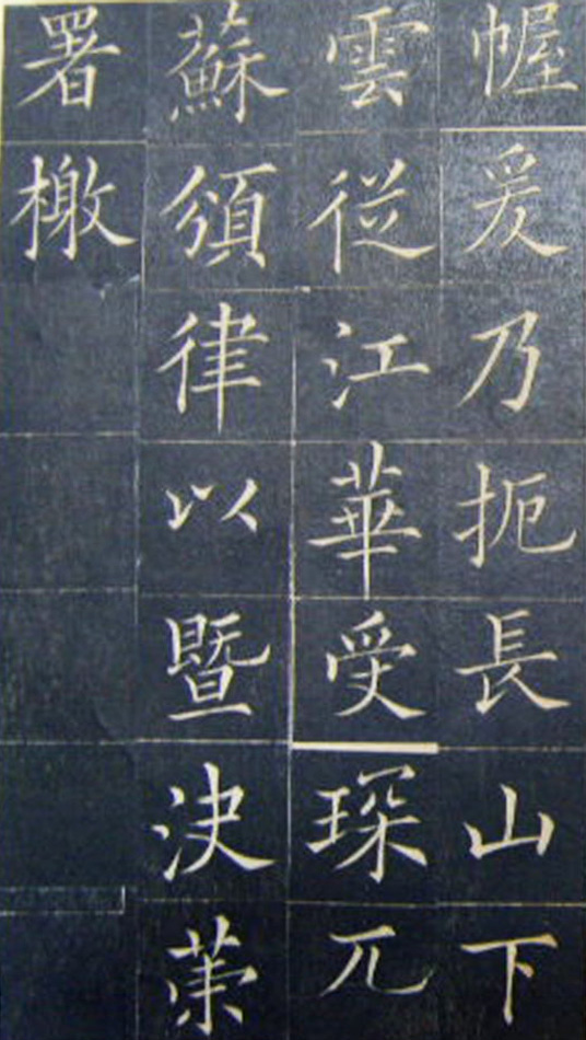 清代书法家王澍楷书《范公神道碑》