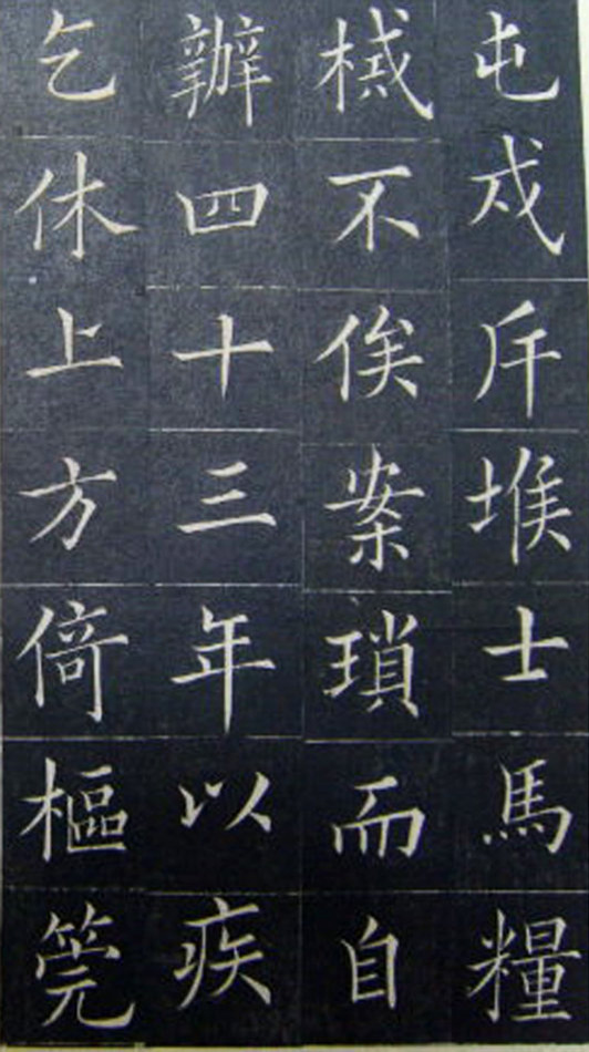 清代书法家王澍楷书《范公神道碑》