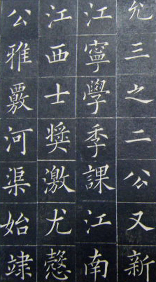 清代书法家王澍楷书《范公神道碑》