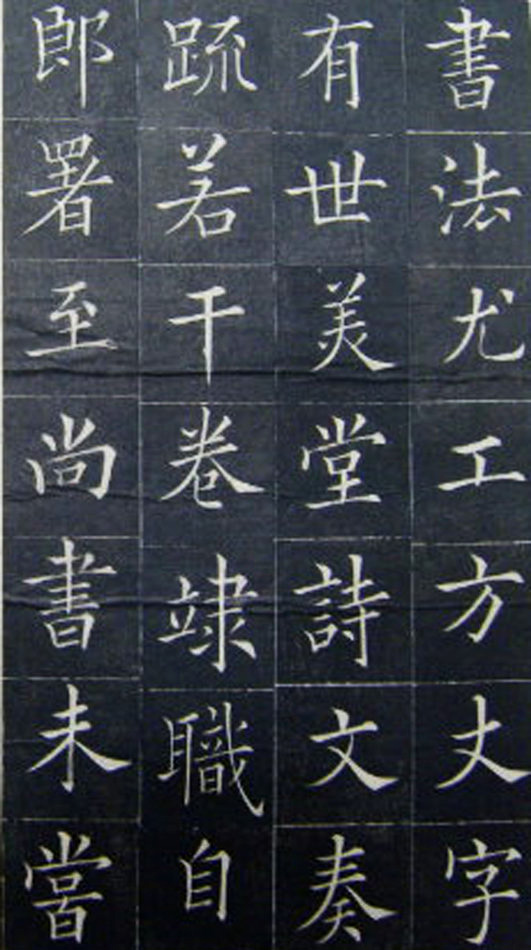 清代书法家王澍楷书《范公神道碑》